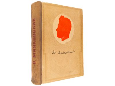Маяковский В.В. Сочинения в одном томе. / Под общей редакцией Н.Н. Асеева, Л.В. Маяковской 