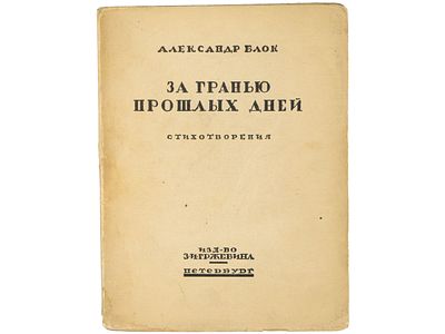 [Прижизненное!!!] Блок А. За гранью прошлых дней: стихотворения. Петербург, Изд-во З.И. 