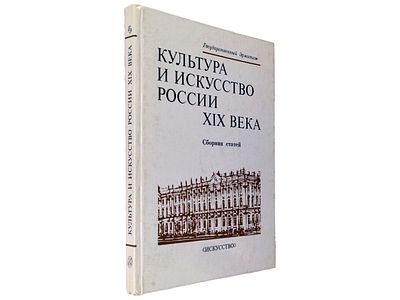 Культура и искусство России XIX века: Новые материалы и исследования. / Сборник статей. / Гос. 