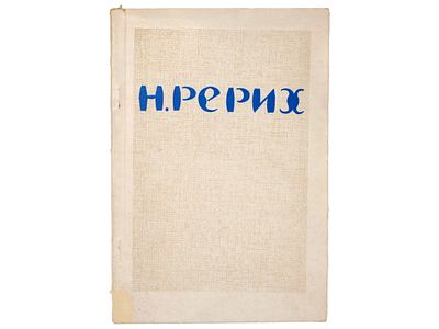 Выставка произведений академика живописи Николая Константиновича Рериха (1874-1947). Каталог. 