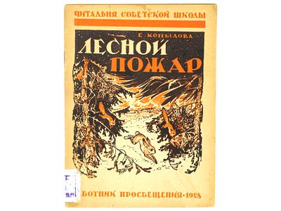 Копылова Е. Лесной пожар. / Рисунки и обложка А. Топикова. – (Читальня советской школы № 32. 