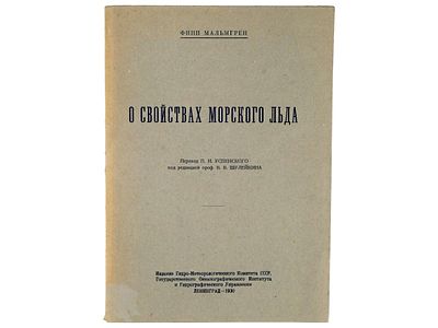Мальмгрен Ф. О свойствах морского льда. / Перевод П.Н. Успенского под ред. Проф. В.В. 