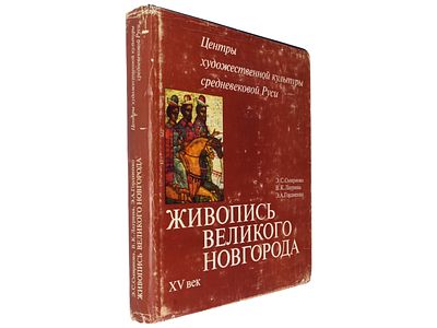 Смирнова Э.С., Лаурина В.К., Гордиенко Э.А. Живопись Великого Новгорода. XV век. – (Центры 
