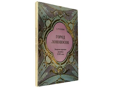 Раскин А. Город Ломоносов. Дворцово-парковые ансамбли XVIII века. Л., Искусство, 1979. – 138 
