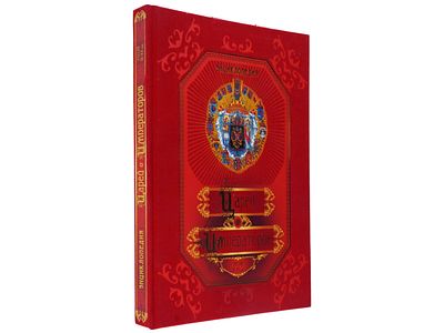 Энциклопедия царей и императоров. Россия. IX-XX вв. М., РООССА, [2000-е]. - 288 с., ил. 