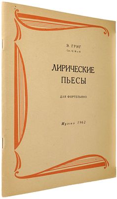 Э. Григ. Лирические пьесы для фортепьяно. М., Музгиз, 1962. - 48 с. Мягкая издательская 