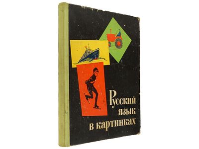 Баранников И.В., Варковицкая Л.А. Русский язык в картинках. Ч. 2. М., Просвещение, 1971. – 