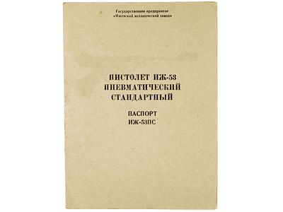 Пистолет ИЖ-53 пневматический стандартный. Паспорт ИЖ-53ПС. Гос. предприятие &laquo;Ижевский 