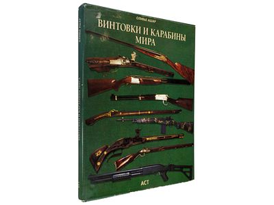 Ашар Оливье. Винтовки и карабины мира. / Научно-популярное издание. М., АСТ, 1997. – 142 с. 