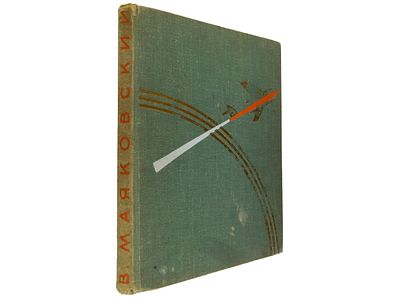 Маяковский В. Детям. М., Детская литература, 1967. Художник Ю. Коровин. – 128 с., ил. Твердый 