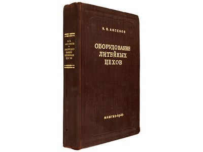 [Прижизненное] Аксенов Н.П. Оборудование литейных цехов: Допущ. КВШ при Совете Министров СССР в 