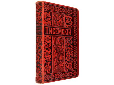 Писемский А.Ф. Полное собрание сочинений А.Ф. Писемского - 2-е посмерт. полн. изд., доп. 