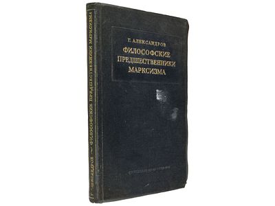 [Прижизненное] Александров Г. Философские предшественники марксизма. / Издание второе 