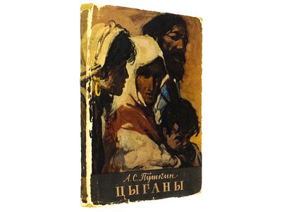 Пушкин А.С. Цыганы. [Иллюстрации и оформление художника И.Т. Богдеско]. М., Художественная 