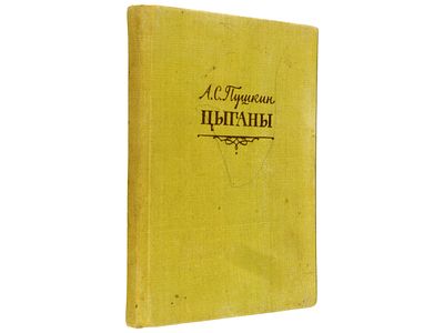 Пушкин А.С. Цыганы. [Иллюстрации и оформление художника И.Т. Богдеско]. М., Художественная 
