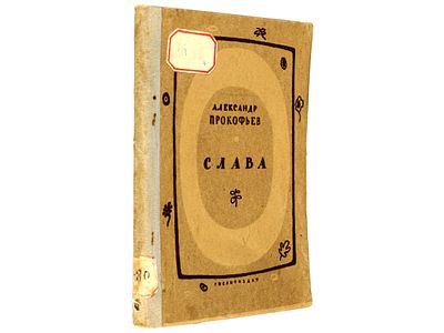 [Прижизненное] Прокофьев А. Слава. Стихи. Л., Художественная литература, 1939. – 80 с. 
