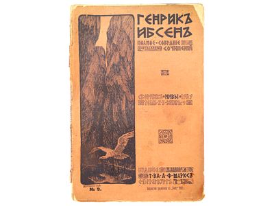 Ибсен Генрик. Полное собрание сочинений. СПб., Издание Т-ва А.Ф. Маркс, 1909. – (Бесплатное 