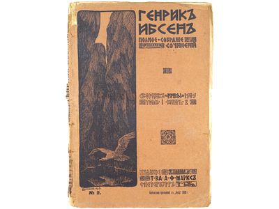 Ибсен Генрик. Полное собрание сочинений. СПб., Издание Т-ва А.Ф. Маркс, 1909. – (Бесплатное 