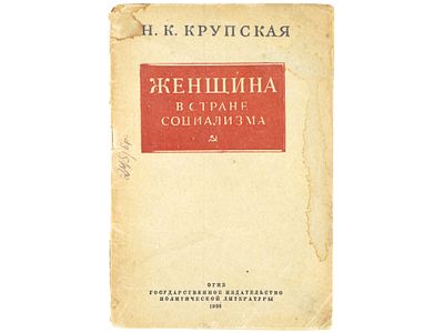 [Прижизненное] Крупская Н.К. Женщина в стране социализма. М., Гос. изд-во политической 