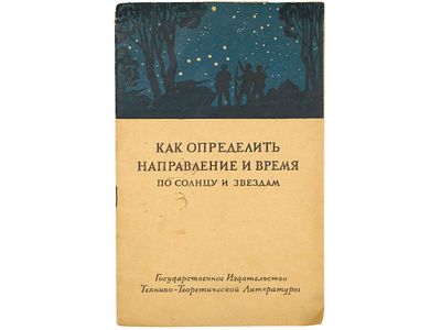 Как определить направление и время по Солнцу и звездам. М.-Л., Гос. изд-во 