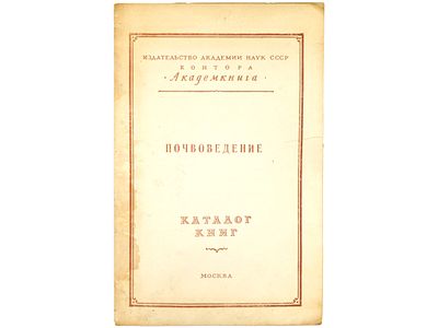 Почвоведение. Каталог книг. М., Изд-во АН СССР. Контора &laquo;Академкнига&raquo;. [1956?] – 8 с. 
