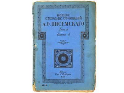 Писемский А.Ф. Полное собрание сочинений А.Ф. Писемского. СПб., Издание А.Ф. Маркс, 1910. – 