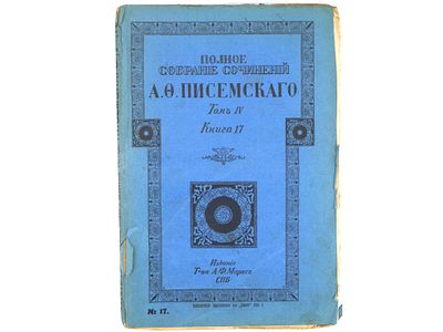 Писемский А.Ф. Полное собрание сочинений А.Ф. Писемского. СПб., Издание А.Ф. Маркс, 1910. – 