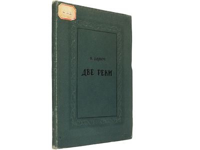 [Прижизненное] Саянов В. Две реки. Повесть. / С рис. А. Силина. М., Советский писатель, 1936. 