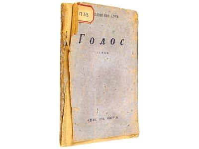 [Прижизненное] Писарев А. Голос. Стихи 1932-1934. Ижевск, Удгиз, 1934. - 78, [2] с. Мягкая 