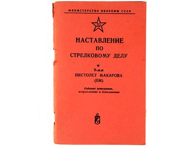 Наставление по стрелковому делу. 9-мм пистолет Макарова (ПМ). Издание четвертое, исправленное и 