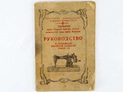 Руководство к семейной швейной машине класса 1-А. / Подольский ордена Труд. красного знамени 