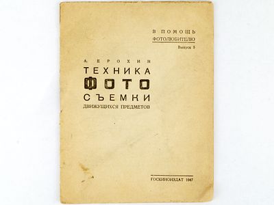 Ерохин А. Техника фотосъемки движущихся предметов. [Москва], Госкиноиздат, 1947 (Вентспилс: 