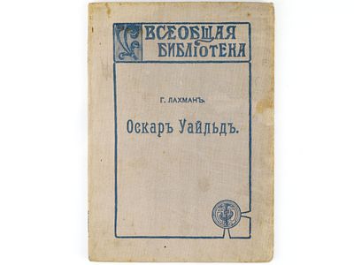 [Прижизненное] Лахман Гедвига. Оскар Уайльд: Биография-характеристика. / Пер. с нем. Наталии 