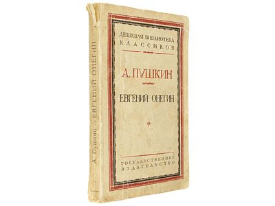Пушкин А. Евгений Онегин: Роман в стихах. – (Дешевая библиотека классиков). М.-Л., Гос. изд-во 