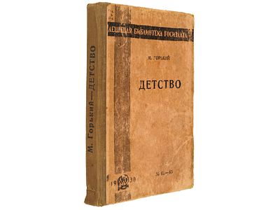 [Прижизненное] Горький М. Детство. / Второе издание. – (Дешевая библиотека Госиздата. № 62-65). 