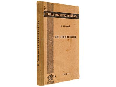 [Прижизненное] Горький М. Мои университеты. / Второе издание. – (Дешевая библиотека Госиздата. 