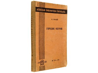 [Прижизненное] Горький М. Город окурков: Повесть. – (Дешевая библиотека Госиздата. № 178-179). 
