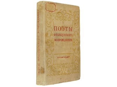 Поэты французского Возрождения. Антология. / Ред. и вступ. статья В.М. Блюменфельда. Л. 