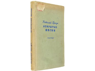 [Прижизненное] Браун Н. Открытые песни. / [Ил. С. Пожарского]. Л., Художественная литература 