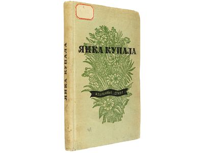 [Прижизненное] Купала Я. Избранные стихи. / Перевод с белорусского. М., Художественная 