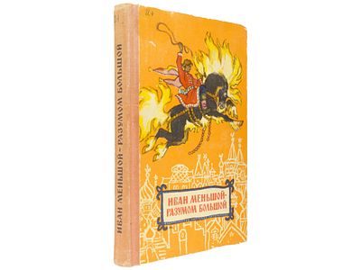 Иван Меньшой – разумом большой. Русские сказки. М., Детская литература, 1967. – 287 с., ил. 