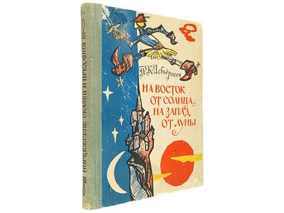 Асбьёрнсен П.К. На восток от Солнца, на запад от Луны. Норвежские сказки и предания. / 