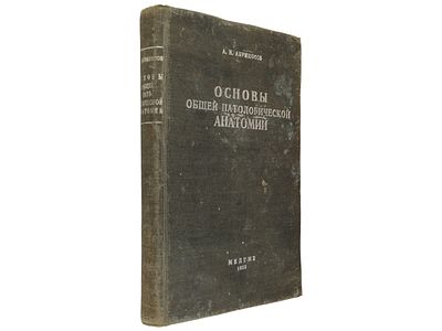 [Прижизненное] Абрикосов А.И. Основы общей патологической анатомии. М.-Л., Гос. медицинское 