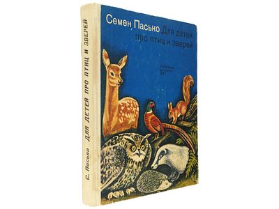 [Прижизненное] Пасько С. Для детей про птиц и зверей. Кишинев, Изд-во &laquo;Литература артистикэ&raquo; 