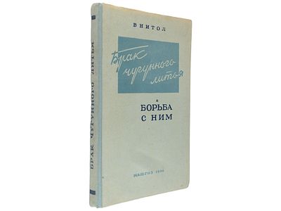 Брак чугунного литья и борьба с ним. / Н.П. Дубинин, И.П. Егоренков, Л.М. Мариенбах, С.А. 