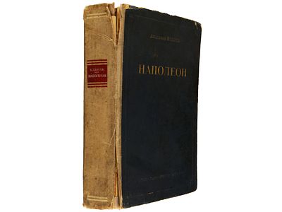 [Прижизненное] Тарле Е. Наполеон. М., Госполитиздат, 1941. – 432 с. Твердый переплет. Обычный 