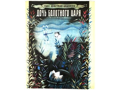 Андерсен Г.Х. Дочь болотного царя. / Пересказала с датского Н. Шерешевская. / Художник С. 