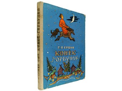 Ершов П.П. Конек-горбунок: русская сказка в трех частях. / Акварель В.А. Милашевского. М. 