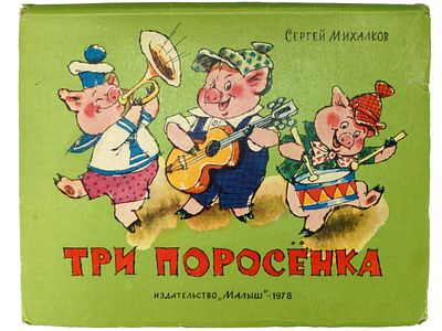 Михалков С. Три поросенка. Книжка-игрушка. / Художник А. Савченко. М., Малыш, 1978. – 18 с. 