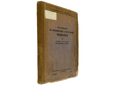 [Библиографическая редкость] Материалы по эвенкийскому (тунгусскому) фольклору. Вып. 1. Л. 